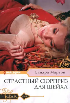 Обложка книги Страстный сюрприз для шейха, Мартон Сандра