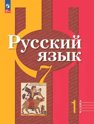 Рыбченкова, Александрова - Русский язык. 7 класс. Учебное пособие. В 2-х частях. ФГОС Рыбченкова, Александрова - Русский язык. 7 класс. Учебное пособие. В 2-х частях. ФГОС обложка книги