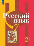 Рыбченкова, Александрова, Загоровская - Русский язык. 7 класс. Учебное пособие. В 2-х частях. ФГОС обложка книги