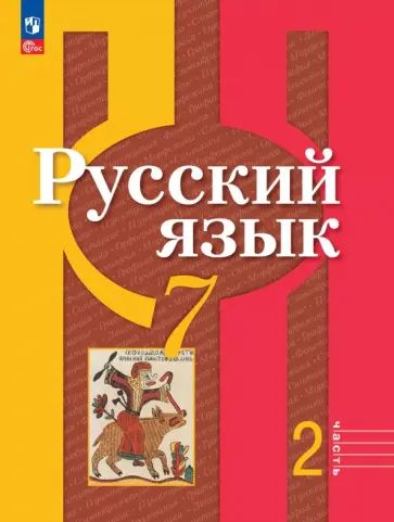 Рыбченкова, Александрова - Русский язык. 7 класс. Учебное пособие. В 2-х частях. ФГОС Рыбченкова, Александрова - Русский язык. 7 класс. Учебное пособие. В 2-х частях. ФГОС обложка книги