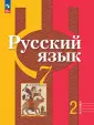 Русский язык. Рыбченкова (5-11)