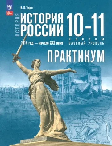 Валерия Тороп - История России. 1914 год - начало XXI века. 10-11 классы. Базовый уровень. Практикум. ФГОС Валерия Тороп - История России. 1914 год - начало XXI века. 10-11 классы. Базовый уровень. Практикум. ФГОС обложка книги
