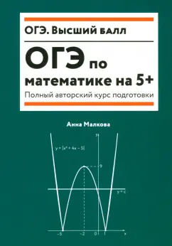 Обложка книги ОГЭ по математике на 5+. Полный авторский курс подготовки, Малкова Анна Георгиевна