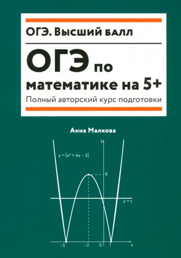 Анна Малкова - ОГЭ по математике на 5+. Полный авторский курс подготовки Анна Малкова - ОГЭ по математике на 5+. Полный авторский курс подготовки обложка книги