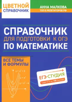 Обложка книги Справочник для подготовки к ОГЭ по математике. Все темы и формулы, Малкова Анна Георгиевна