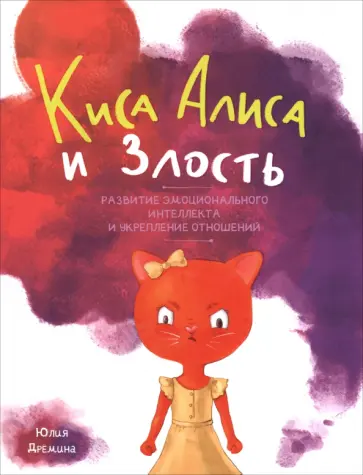 Юлия Дремина - Киса Алиса и злость. Развитие эмоционального интеллекта и укрепление отношений обложка книги