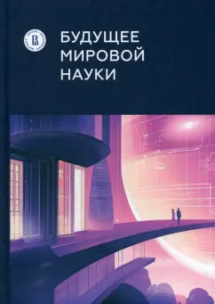 Обложка книги Будущее мировой науки, Гохберг Леонид Маркович, Мильшина Юлия Владимировна, Кузнецова Татьяна Евгеньевна