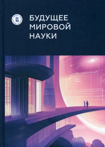 Гохберг, Мильшина - Будущее мировой науки обложка книги