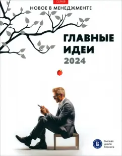 Обложка книги Главные идеи — 2024, Петрова-Вербицкая Юлиана Евгеньевна, Филонович Сергей Ростиславович, Фуколова Юлия Вадимовна