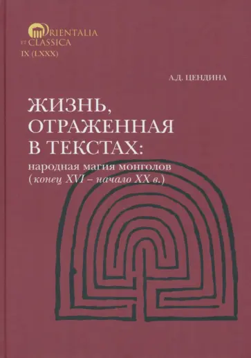 Анна Цендина - Жизнь, отраженная в текстах. Народная магия монголов (конец XVI— начало ХХ в.) Анна Цендина - Жизнь, отраженная в текстах. Народная магия монголов (конец XVI— начало ХХ в.) обложка книги