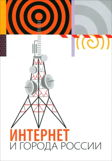 Довбыш, Кейдия - Интернет и города России Довбыш, Кейдия - Интернет и города России обложка книги