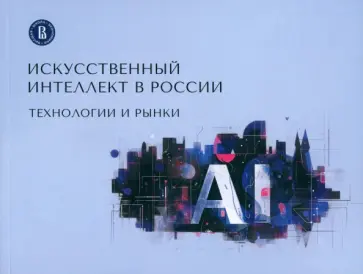 Гохберг, Туровец - Искусственный интеллект в России. Технологии и рынки Гохберг, Туровец - Искусственный интеллект в России. Технологии и рынки обложка книги