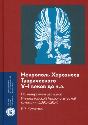 Роман Стоянов - Некрополь Херсонеса Таврического V–I веков до н.э. По материалам раскопок обложка книги