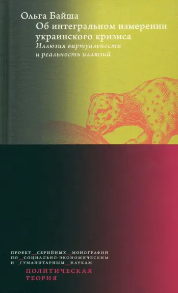 Ольга Байша - Об интегральном измерении украинского кризиса. Иллюзия виртуальности и реальность иллюзий обложка книги