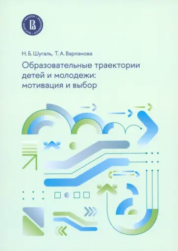 Шугаль, Варламова - Образовательные траектории детей и молодежи. Мотивация и выбор обложка книги