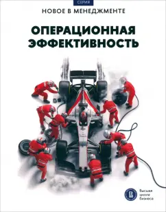 Обложка книги Операционная эффективность. Сборник информационно-аналитических статей, Иванющенкова Марина Владимировна, Петрова-Вербицкая Юлиана Евгеньевна, Фуколова Юлия Вадимовна