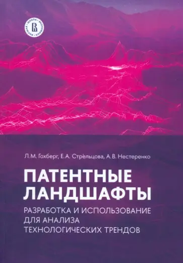 Гохберг, Стрельцова - Патентные ландшафты. Разработка и использование для анализа технологических трендов обложка книги