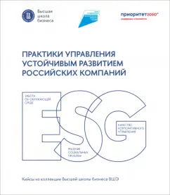 Обложка книги Практики управления устойчивым развитием российских компаний, Веселова Анна Сергеевна, Варданян Вардан Давидович, Ветрова Татьяна Владимировна