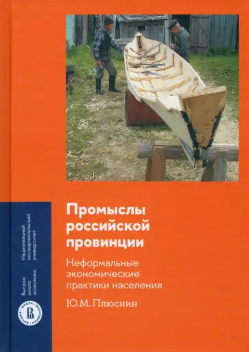 Юрий Плюснин - Промыслы российской провинции. Неформальные экономические практики населения Юрий Плюснин - Промыслы российской провинции. Неформальные экономические практики населения обложка книги