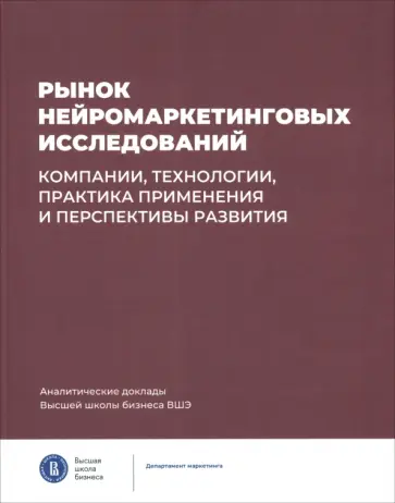 Березка, Ветрова - Рынок нейромаркетинговых исследований. Компании, технологии, практика применения обложка книги