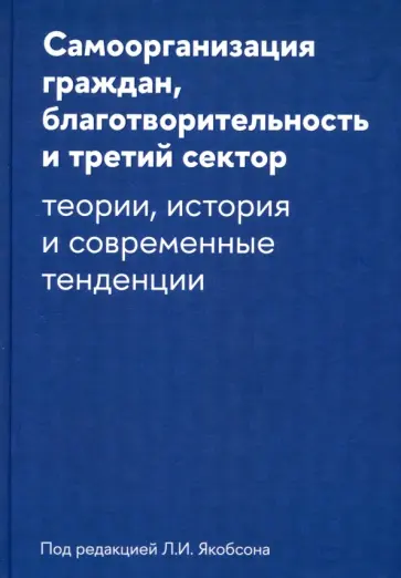 Якобсон, Дискин - Самоорганизация граждан, благотворительность и третий сектор.Теории, история и современные тенденци Якобсон, Дискин - Самоорганизация граждан, благотворительность и третий сектор.Теории, история и современные тенденци обложка книги