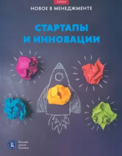 Обложка книги Стартапы и инновации, Иванющенкова Марина Владимировна, Катькало Валерий Сергеевич, Петрова-Вербицкая Юлиана Евгеньевна