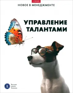 Иванющенкова, Катькало - Управление талантами обложка книги