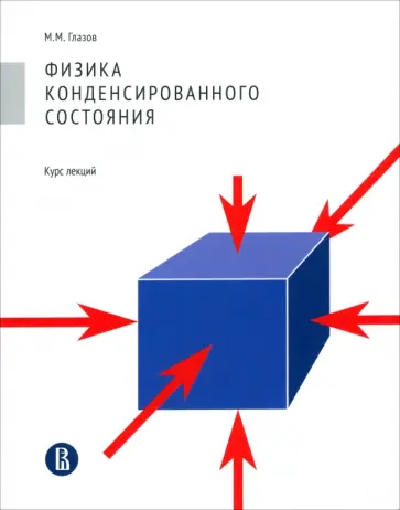 Михаил Глазов - Физика конденсированного состояния. Курс лекций обложка книги
