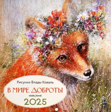 Влада Коваль - Календарь на 2025 год В мире доброты обложка книги