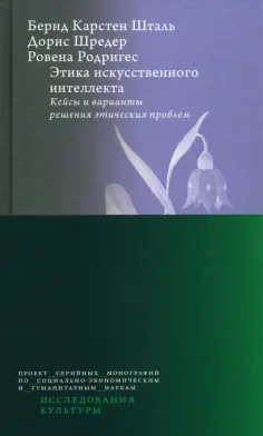 Шталь, Шредер - Этика искусственного интеллекта. Кейсы и варианты решения этических проблем обложка книги