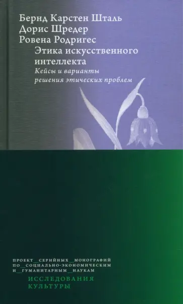 Шталь, Шредер - Этика искусственного интеллекта. Кейсы и варианты решения этических проблем обложка книги