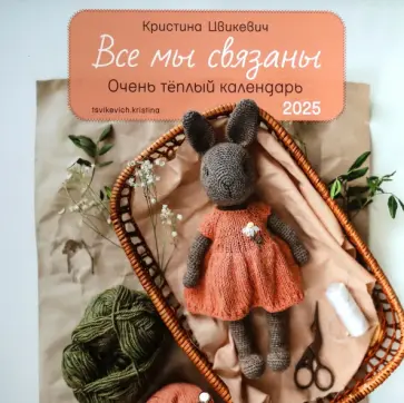 Кристина Цвикевич - Календарь на 2025 год Все мы связаны Кристина Цвикевич - Календарь на 2025 год Все мы связаны обложка книги