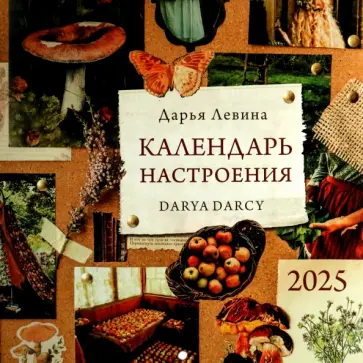 Дарья Левина - Календарь на 2025 год Календарь настроения обложка книги