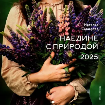 Наталья Савилова - Календарь на 2025 год Наедине с природой Наталья Савилова - Календарь на 2025 год Наедине с природой обложка книги