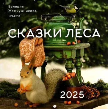 Валерия Жемчужникова - Календарь на 2025 год Сказки леса Валерия Жемчужникова - Календарь на 2025 год Сказки леса обложка книги