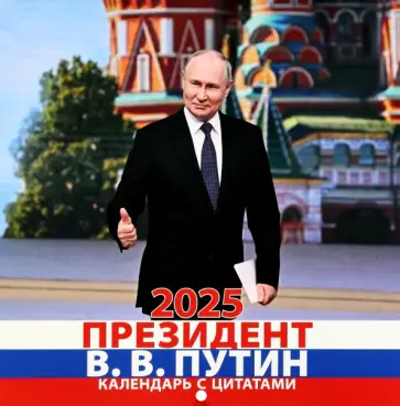 Календарь на 2025 год В. В. Путин Календарь на 2025 год В. В. Путин обложка книги