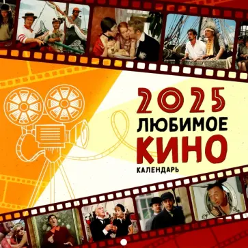 Календарь на 2025 год Любимое кино Календарь на 2025 год Любимое кино обложка книги
