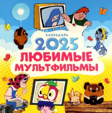 Календарь на 2025 год Любимые мультфильмы Календарь на 2025 год Любимые мультфильмы обложка книги