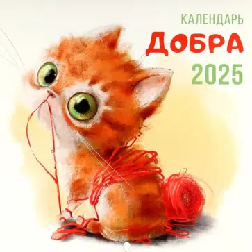 Календарь на 2025 год Календарь Добра обложка книги