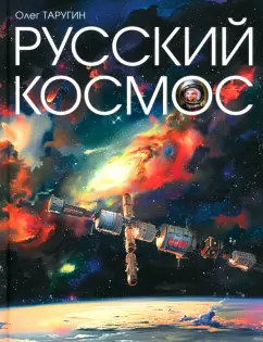 Обложка книги Русский Космос, Таругин Олег Витальевич