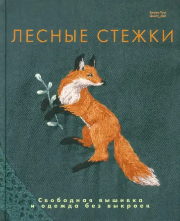 Елена Тын - Лесные стежки. Свободная вышивка и одежда без выкроек Елена Тын - Лесные стежки. Свободная вышивка и одежда без выкроек обложка книги