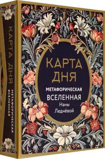 Нана Леднева - Метафорические карты Карта дня. Метафорическая вселенная, 46 карт обложка книги
