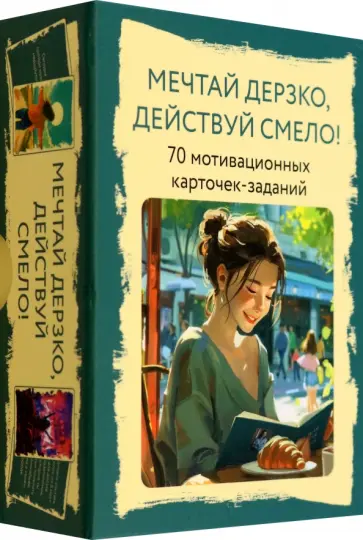 Мария Комкова - Метафорические карты Мечтай дерзко, действуй смело! 70 мотивационных карточек-заданий Мария Комкова - Метафорические карты Мечтай дерзко, действуй смело! 70 мотивационных карточек-заданий обложка книги