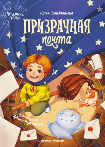 Юлия Венедиктова - Призрачная почта Юлия Венедиктова - Призрачная почта обложка книги