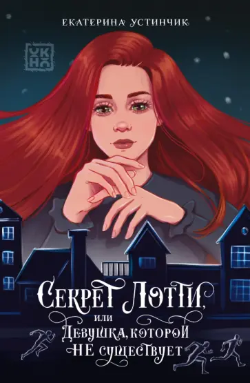 Екатерина Устинчик - Секрет Лотти, или Девушка, которой не существует Екатерина Устинчик - Секрет Лотти, или Девушка, которой не существует обложка книги