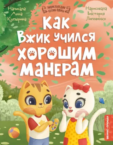 Анна Купырина - Как Вжик учился хорошим манерам Анна Купырина - Как Вжик учился хорошим манерам обложка книги