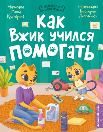 Анна Купырина - Как Вжик учился помогать Анна Купырина - Как Вжик учился помогать обложка книги