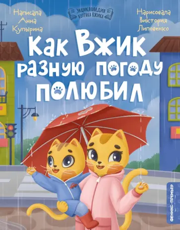 Анна Купырина - Как Вжик разную погоду полюбил Анна Купырина - Как Вжик разную погоду полюбил обложка книги