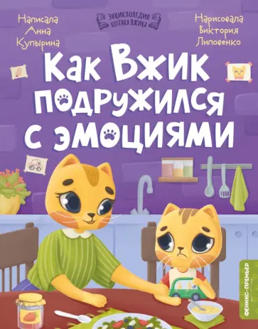 Анна Купырина - Как Вжик подружился с эмоциями Анна Купырина - Как Вжик подружился с эмоциями обложка книги