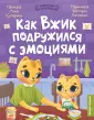 Энциклопедия котенка Вжика